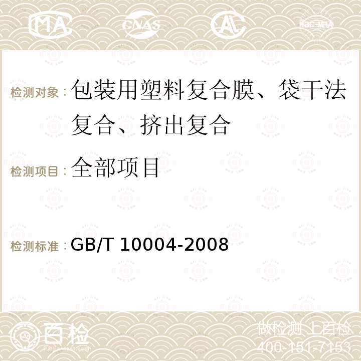 全部项目 GB/T 10004-2008 包装用塑料复合膜、袋 干法复合、挤出复合