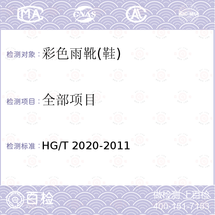 全部项目 HG/T 2020-2011 彩色雨靴(鞋)