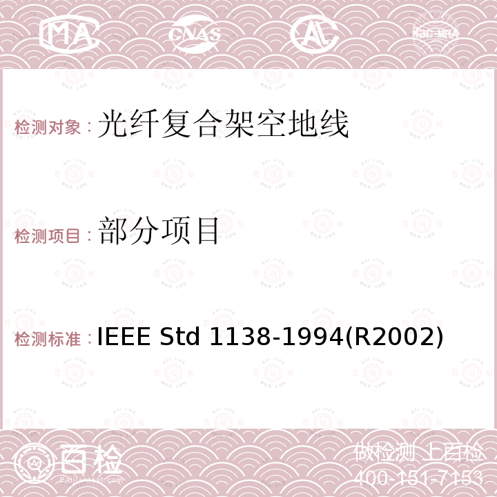 部分项目 IEEE用于电气设备光纤复合架空地线（OPGW）的标准 IEEE STD 1138-1994 IEEE用于电气设备光纤复合架空地线（OPGW）的标准 IEEE Std 1138-1994(R2002)