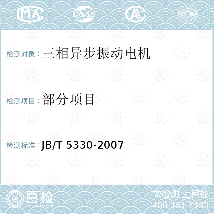 部分项目 JB/T 5330-2007 三相异步振动电机 技术条件(激振力0.6kN～210kN)