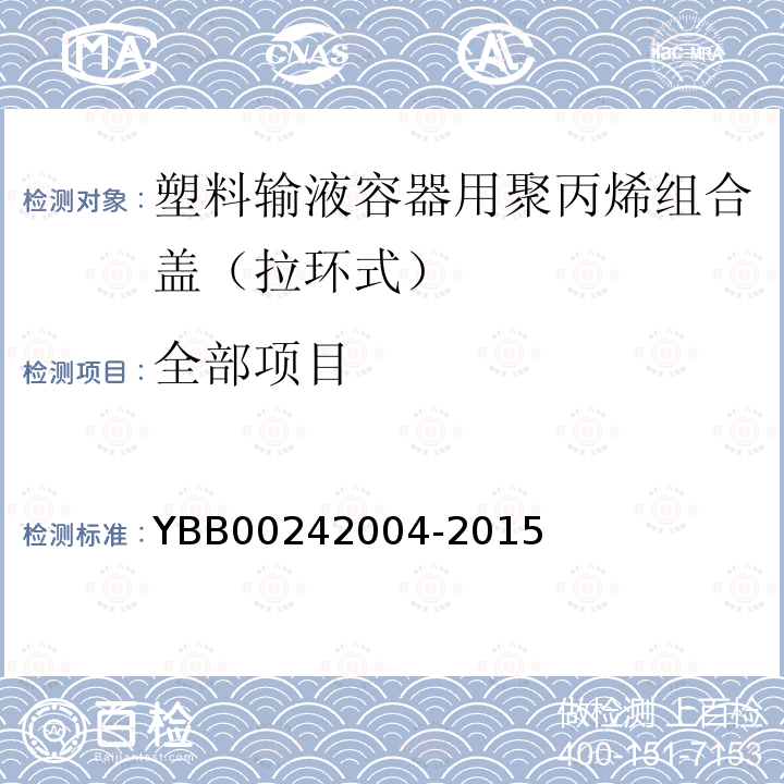 全部项目 42004-2015 塑料输液容器用聚丙烯组合盖（拉环式） YBB002