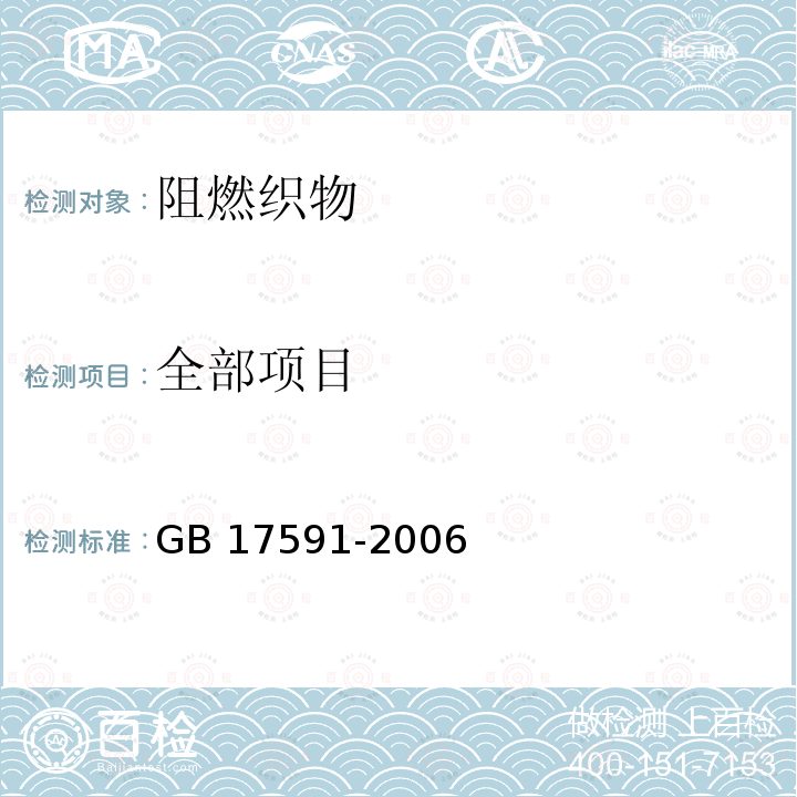 全部项目 GB/T 17591-2006 阻燃织物