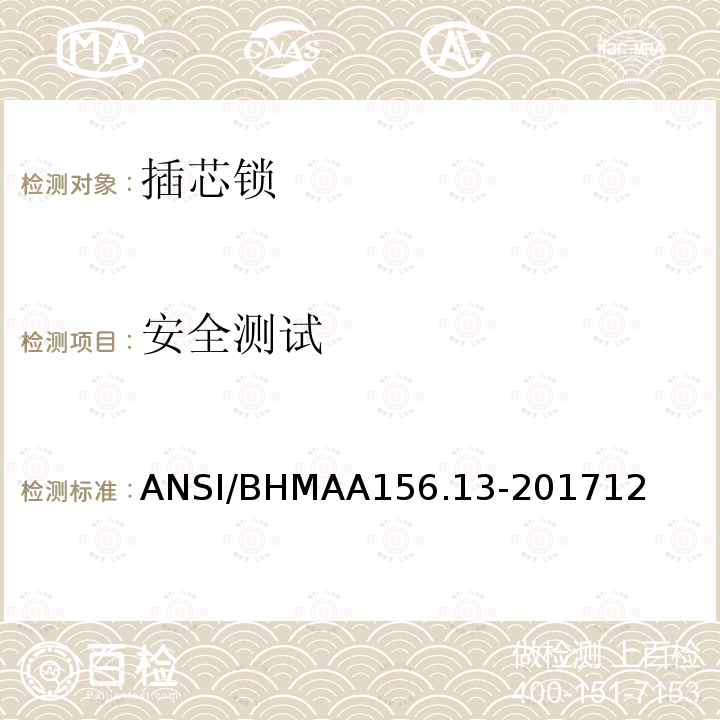 安全测试 ANSI/BHMAA156.13-201712 插芯锁