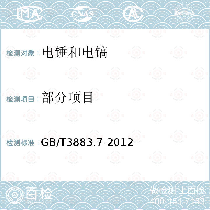 部分项目 GB/T 3883.7-2012 【强改推】手持式电动工具的安全 第2部分:锤类工具的专用要求