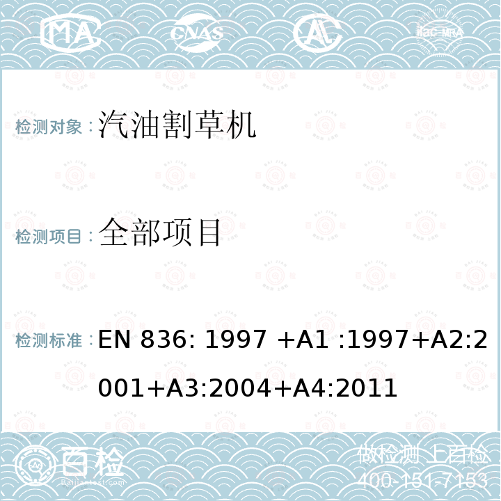 全部项目 EN 836:1997 园林设备－动力割草机－安全 EN 836: 1997 +A1 :1997+A2:2001+A3:2004+A4:2011