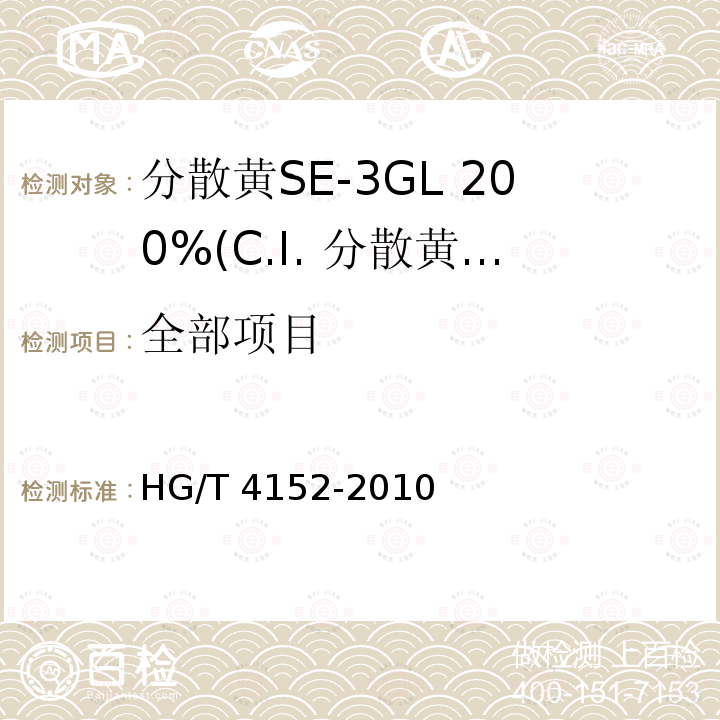 全部项目 HG/T 4152-2010 分散黄SE-3GL 200%(C.I. 分散黄64)