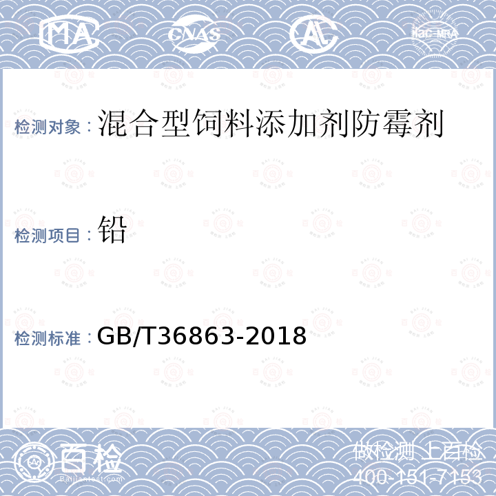 铅 GB/T 36863-2018 混合型饲料添加剂防霉剂通用要求