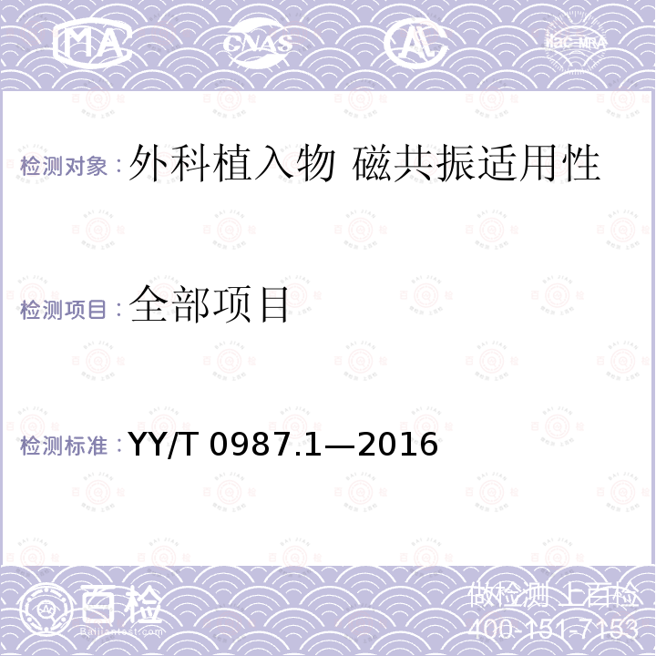 全部项目 YY/T 0987.1-2016 外科植入物 磁共振兼容性 第1部分：安全标记