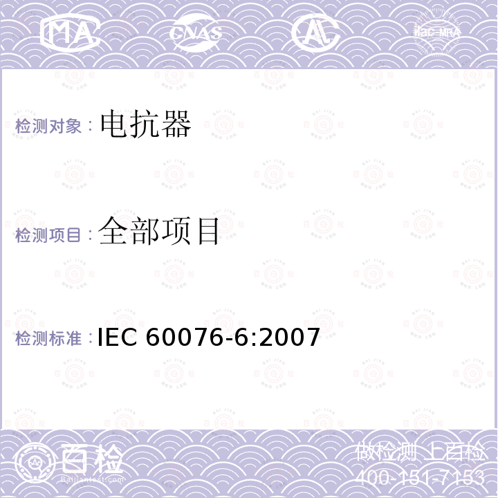 全部项目 IEC 60076-6-2007 电力变压器 第6部分:电抗器