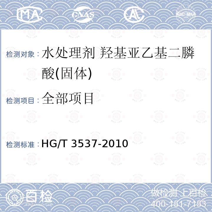 全部项目 HG/T 3537-2010 水处理剂 羟基亚乙基二膦酸(固体)