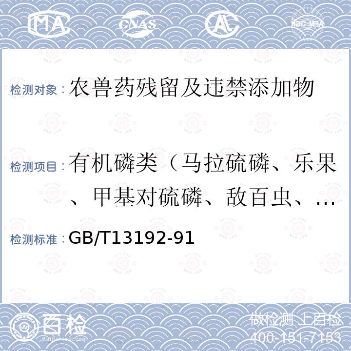 有机磷类（马拉硫磷、乐果、甲基对硫磷、敌百虫、敌敌畏、对硫磷） 水质有机磷农药的测定 气相色谱法