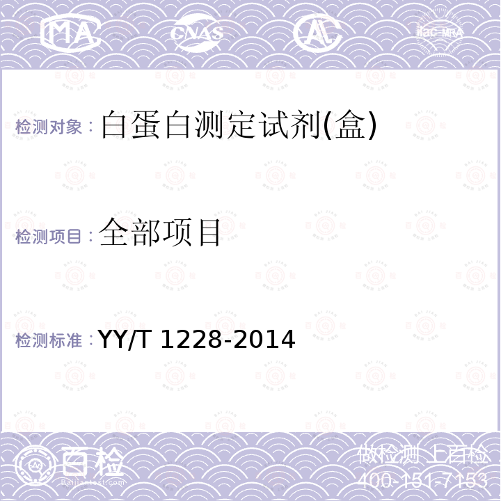 全部项目 YY/T 1228-2014 白蛋白测定试剂(盒)