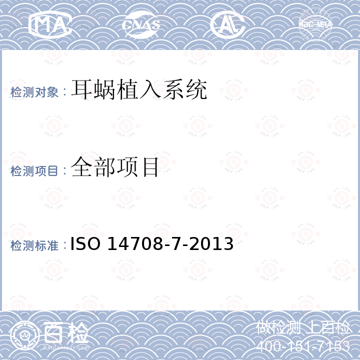 全部项目 ISO 14708-7-2013 植入手术——有源植入式医疗器械-第7部分:人工耳蜗系统特殊要求 