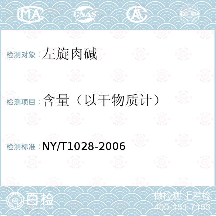 含量（以干物质计） NY/T 1028-2006 饲料添加剂 左旋肉碱