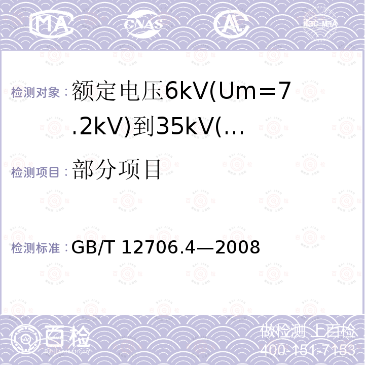 部分项目 GB/T 12706.4-2008 额定电压1kV(Um=1.2kV)到35kV(Um=40.5kV)挤包绝缘电力电缆及附件 第4部分:额定电压6kV(Um=7.2kV)到35kV(Um=40.5kV)电力电缆附件试验要求