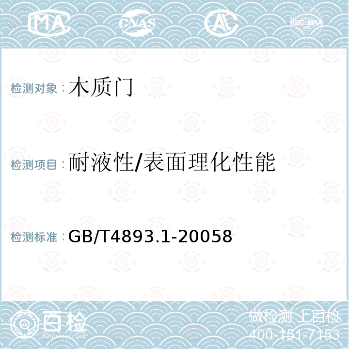 耐液性/表面理化性能 GB/T 4893.1-2005 家具表面耐冷液测定法