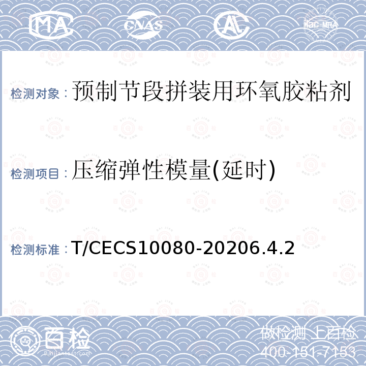 压缩弹性模量(延时) T/CECS10080-20206.4.2 预制节段拼装用环氧胶粘剂
