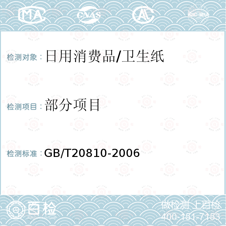 部分项目 GB/T 20810-2006 【强改推】卫生纸(含卫生纸原纸)