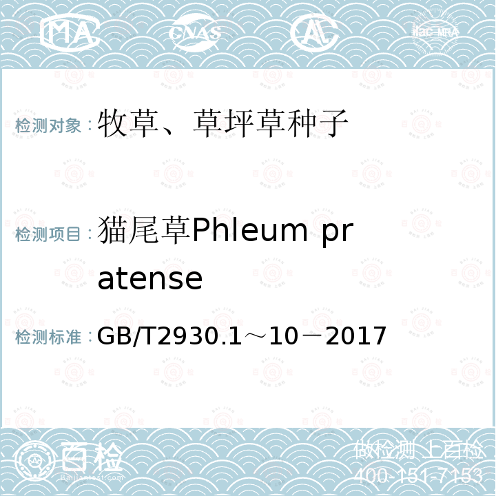 猫尾草Phleum pratense GB 2930-1982 牧草种子检验规程