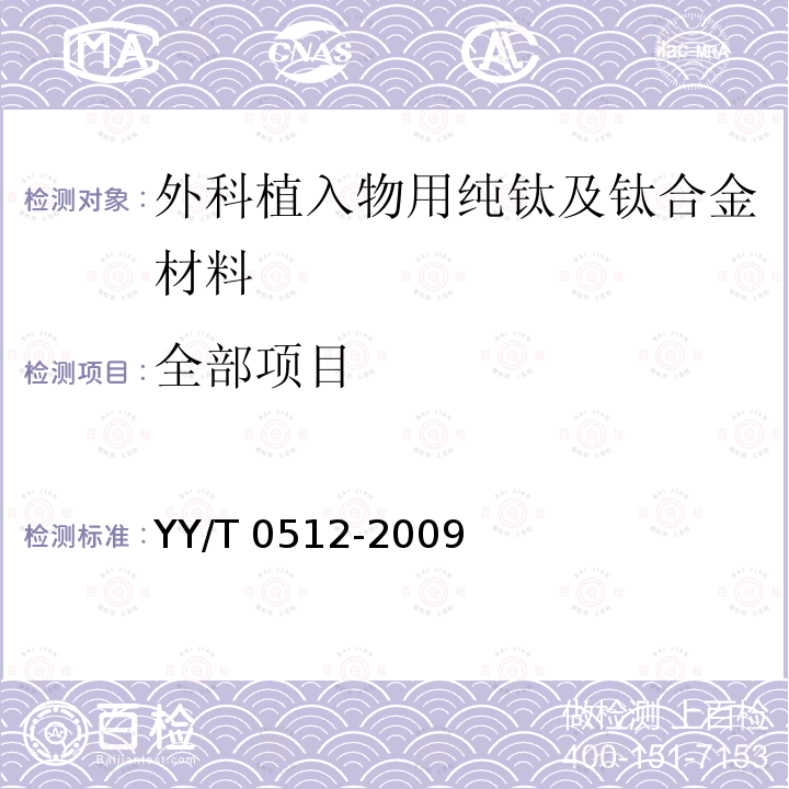 全部项目 YY/T 0512-2009 外科植入物 金属材料 α+β钛合金棒材显微组织的分类