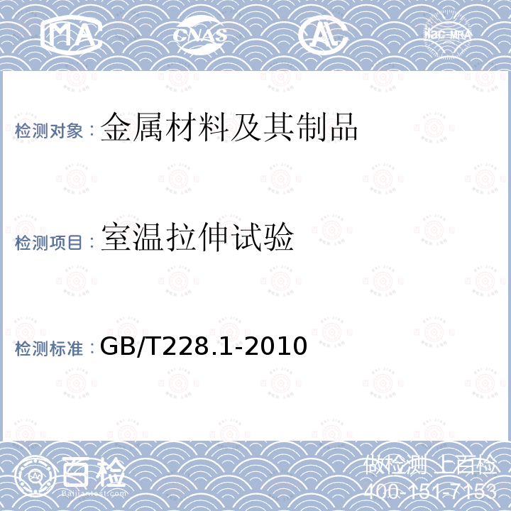 室溫拉伸試驗 金屬材料 拉伸試驗 第1部分：室溫試驗方法 GB/T228.1-2010 