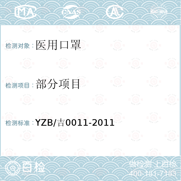 部分项目 YZB/吉0011-2011 医用防护口罩