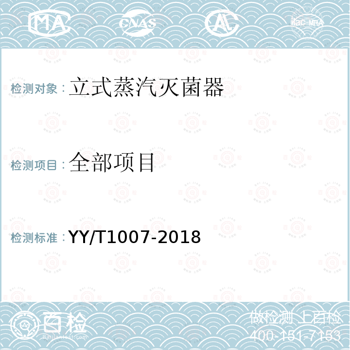 全部项目 YY/T 1007-2018 立式蒸汽灭菌器