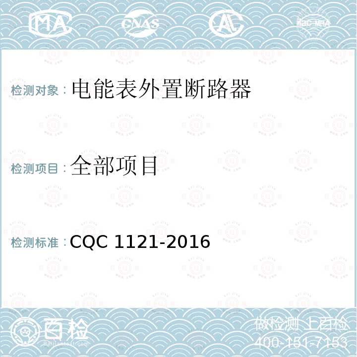 全部项目 CQC 1121-2016 电能表外置断路器 
