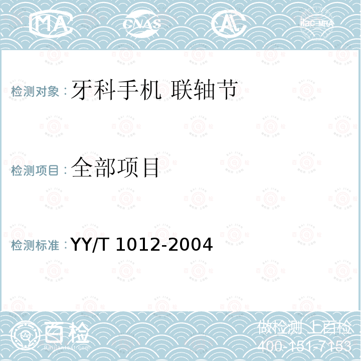 全部项目 YY/T 1012-2004 【强改推】牙科手机 联轴节尺寸