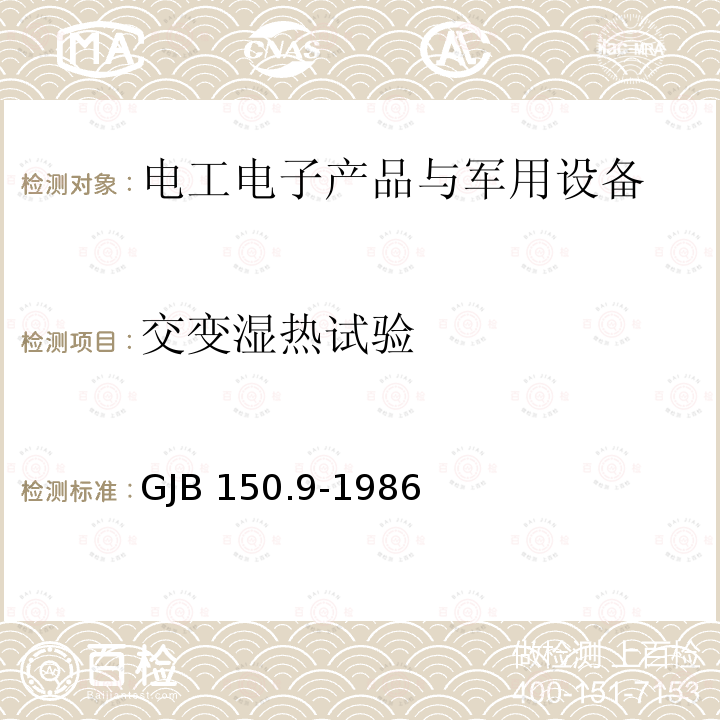交變濕熱試驗 軍用設備環境試驗方法 濕熱試驗 GJB 150.9-1986 