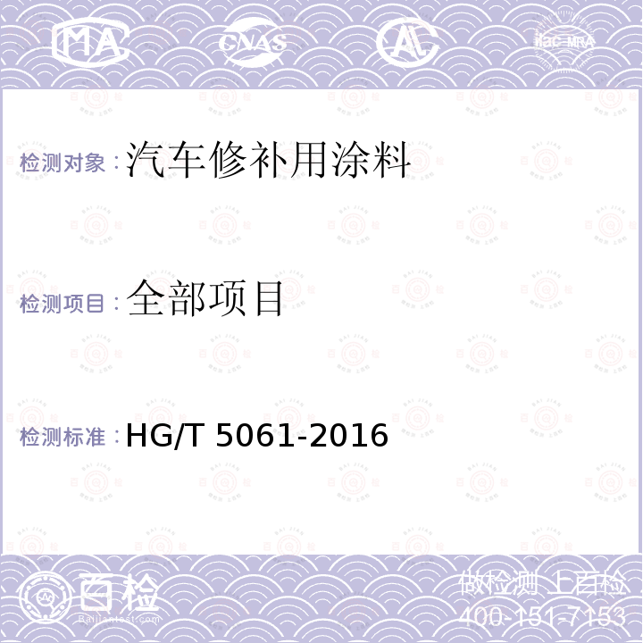 全部项目 HG/T 5061-2016 汽车修补用涂料
