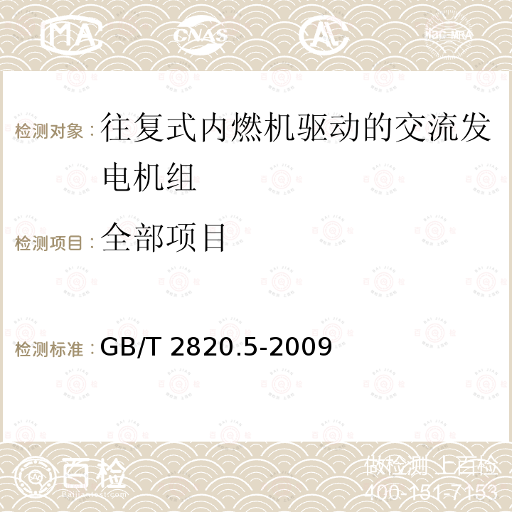 全部项目 GB/T 2820.5-2009 往复式内燃机驱动的交流发电机组 第5部分:发电机组