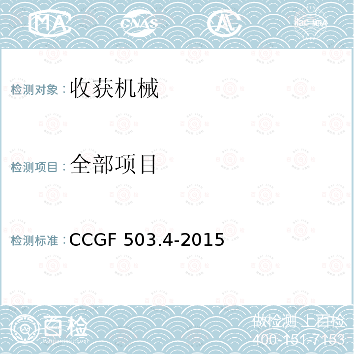 全部项目 CCGF 503.4-2015 收获机械 