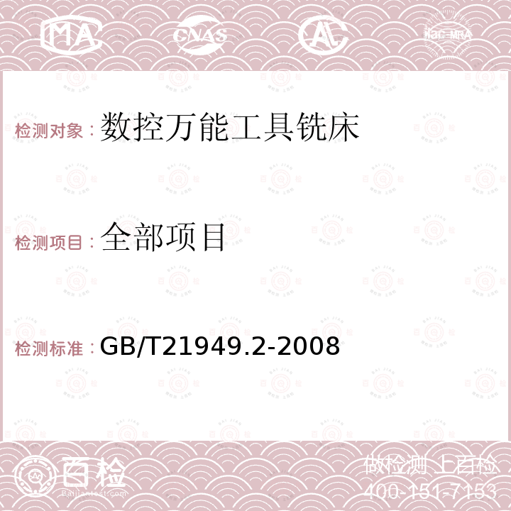 全部项目 GB/T 21949.2-2008 数控万能工具铣床 第2部分:技术条件