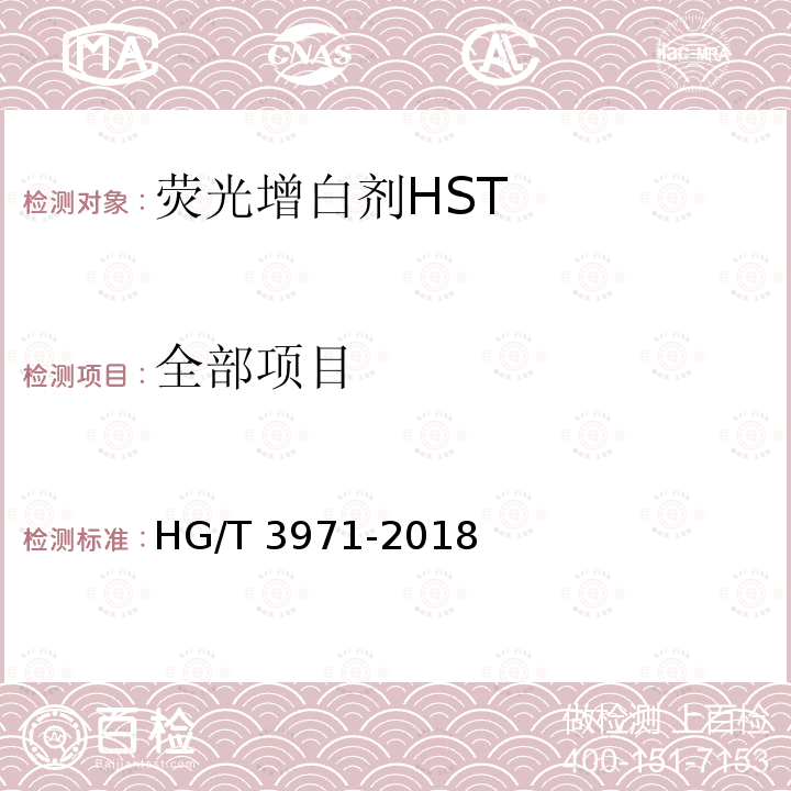 全部项目 荧光增白剂HST(C.I.荧光增白剂357) HG/T 3971-2018