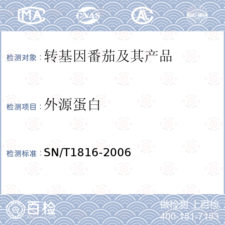 外源蛋白 SN/T 1816-2006 番茄中转基因成分定性PCR检测方法