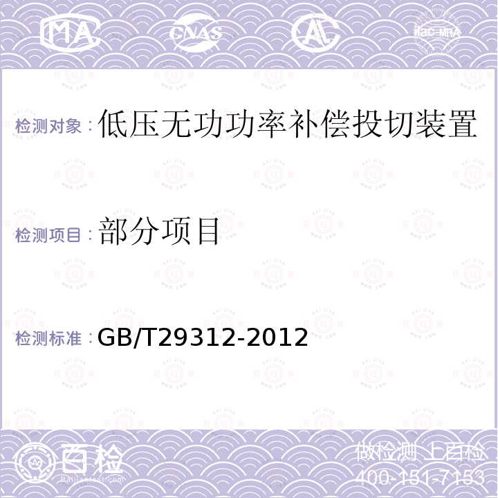 部分项目 GB/T 29312-2012 低压无功功率补偿投切装置