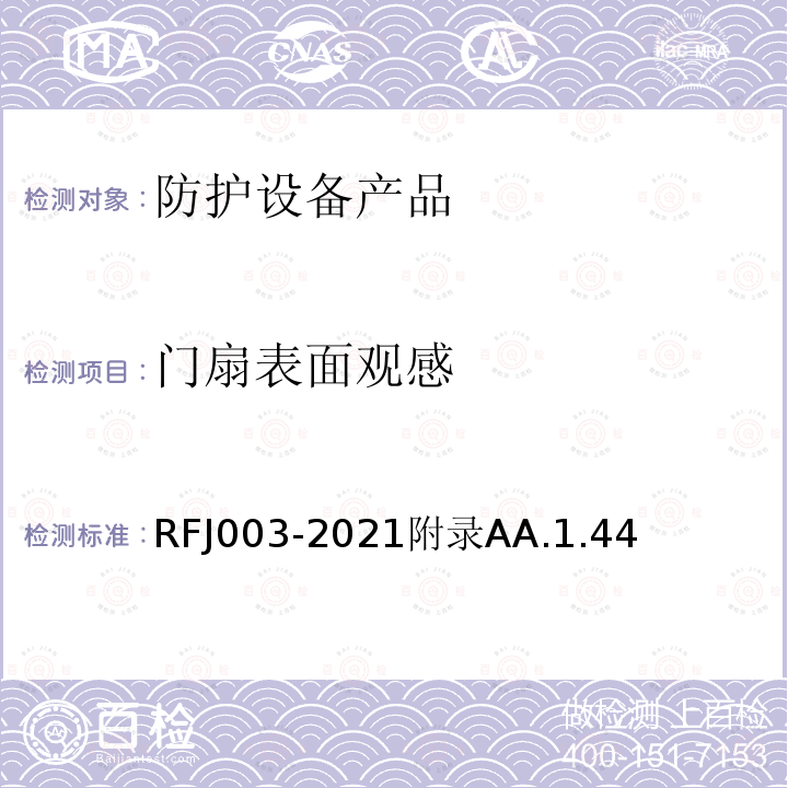 门扇表面观感 RFJ003-2021附录AA.1.44 人民防空工程防护设备产品与安装质量检验标准