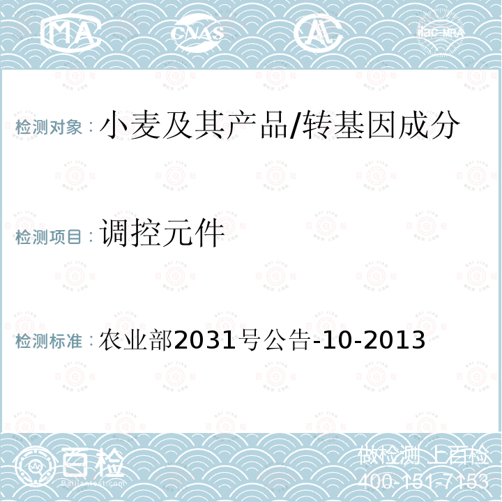 调控元件 转基因植物及其产品成分检测 普通小麦内标准基因定性PCR方法