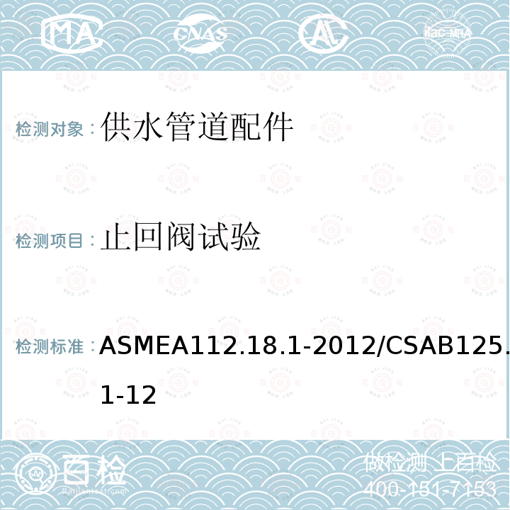 止回阀试验 ASMEA112.18.1-2012/CSAB125.1-12 供水管道配件