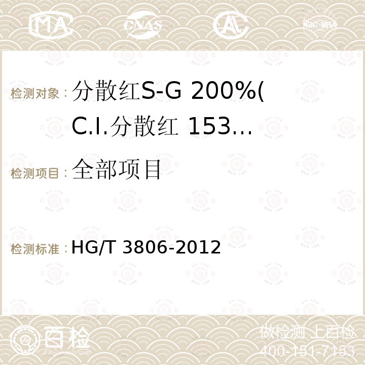 全部项目 HG/T 3806-2012 分散红 S-G 200%(C.I.分散红 153 200%)