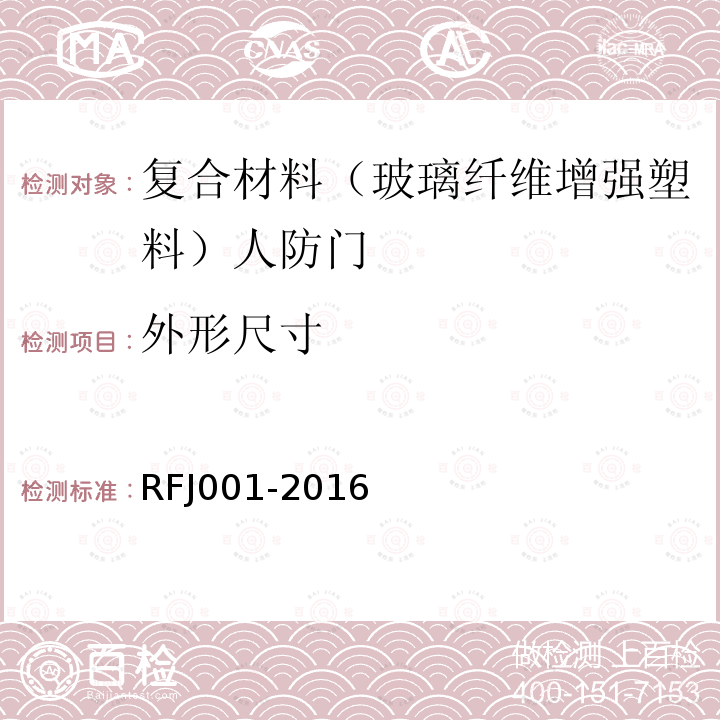 外形尺寸 RFJ001-2016 人民防空工程复合材料（玻璃纤维增强塑料）防护密闭门、密闭门标准