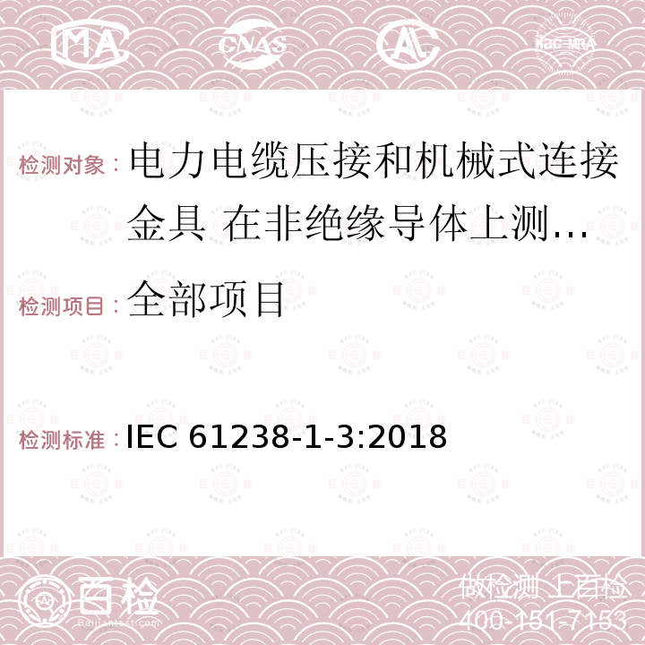 全部项目 IEC 61238-1-3-2018 用于电力电缆的压缩和机械连接器 第1-3部分：在非绝缘导体上测试的额定电压高于1 kV(Um = 1,2 kV)至30 kV(Um = 36 kV)的电力电缆的压缩和机械连接器的测试方法和要求