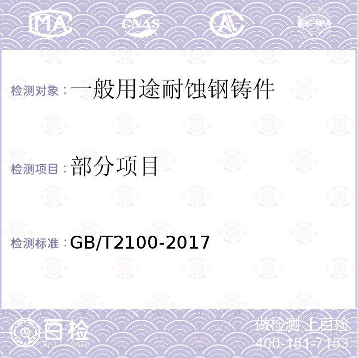 部分项目 GB/T 2100-2017 通用耐蚀钢铸件