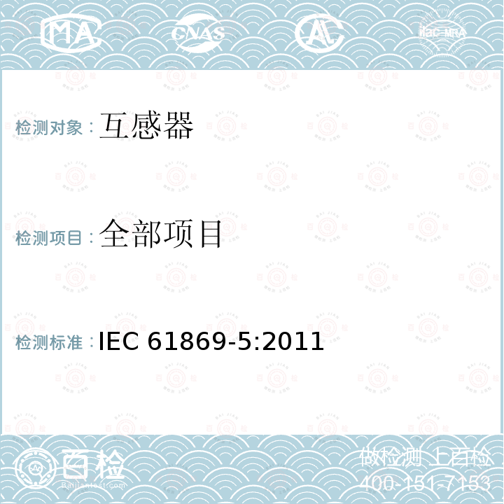 全部项目 互感器 第5部分：电容式电压互感器的补充技术要求 IEC 61869-5:2011