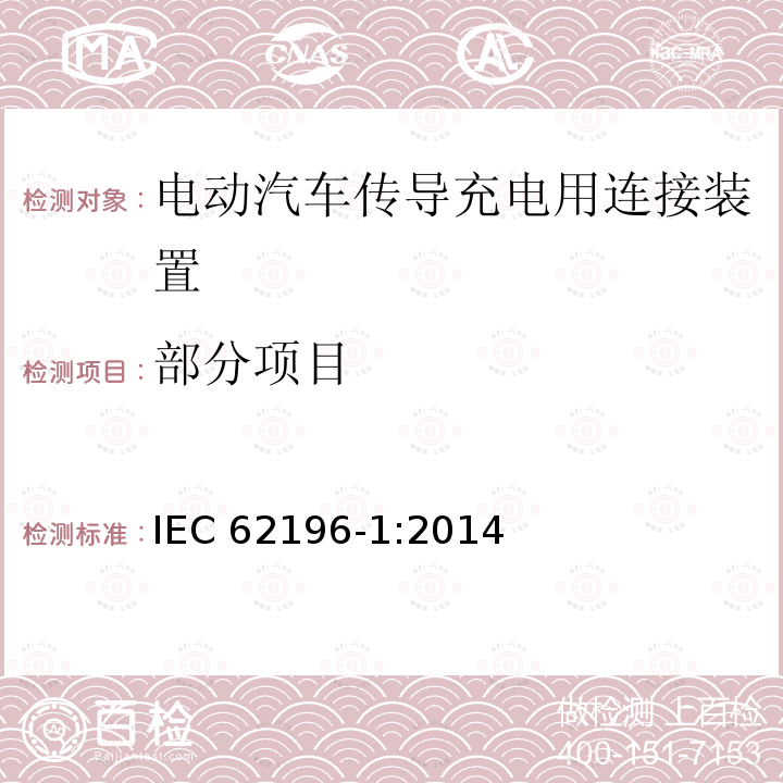 部分项目 IEC 62196-1-2022 插头、插座、车辆连接器和车辆插孔 电动车辆的传导充电 第1部分:一般要求