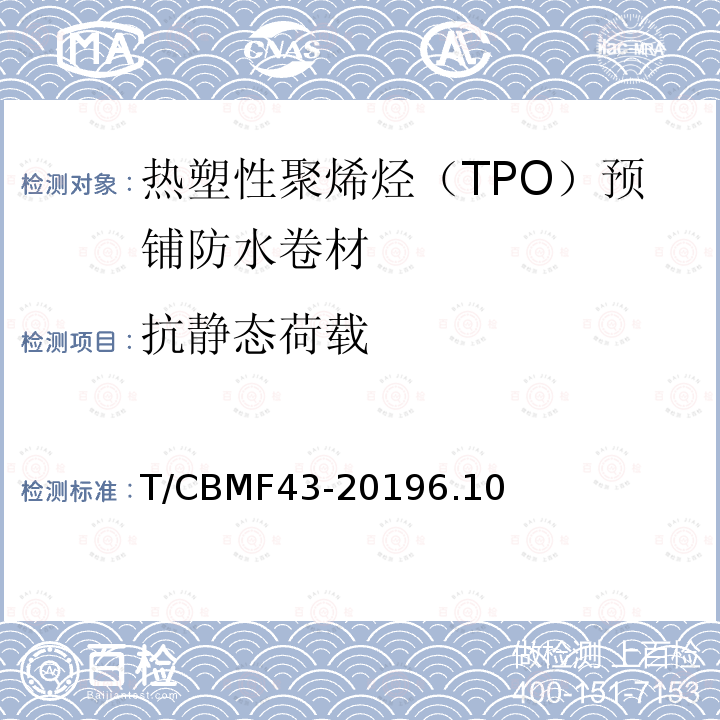 抗静态荷载 T/CBMF43-20196.10 热塑性聚烯烃（TPO）预铺防水卷材