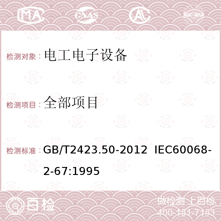 全部项目 GB/T 2423.50-2012 环境试验 第2部分:试验方法 试验Cy:恒定湿热 主要用于元件的加速试验