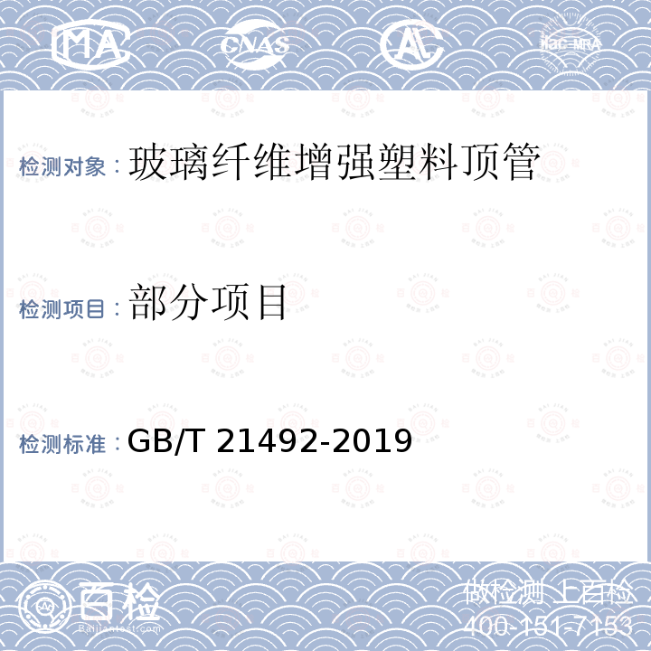 部分项目 玻璃纤维增强塑料顶管 GB/T 21492-2019