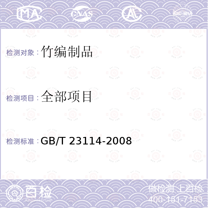 全部项目 GB/T 23114-2008 竹编制品